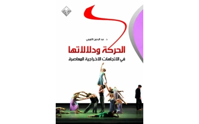 الحركة المسرحية النهائي